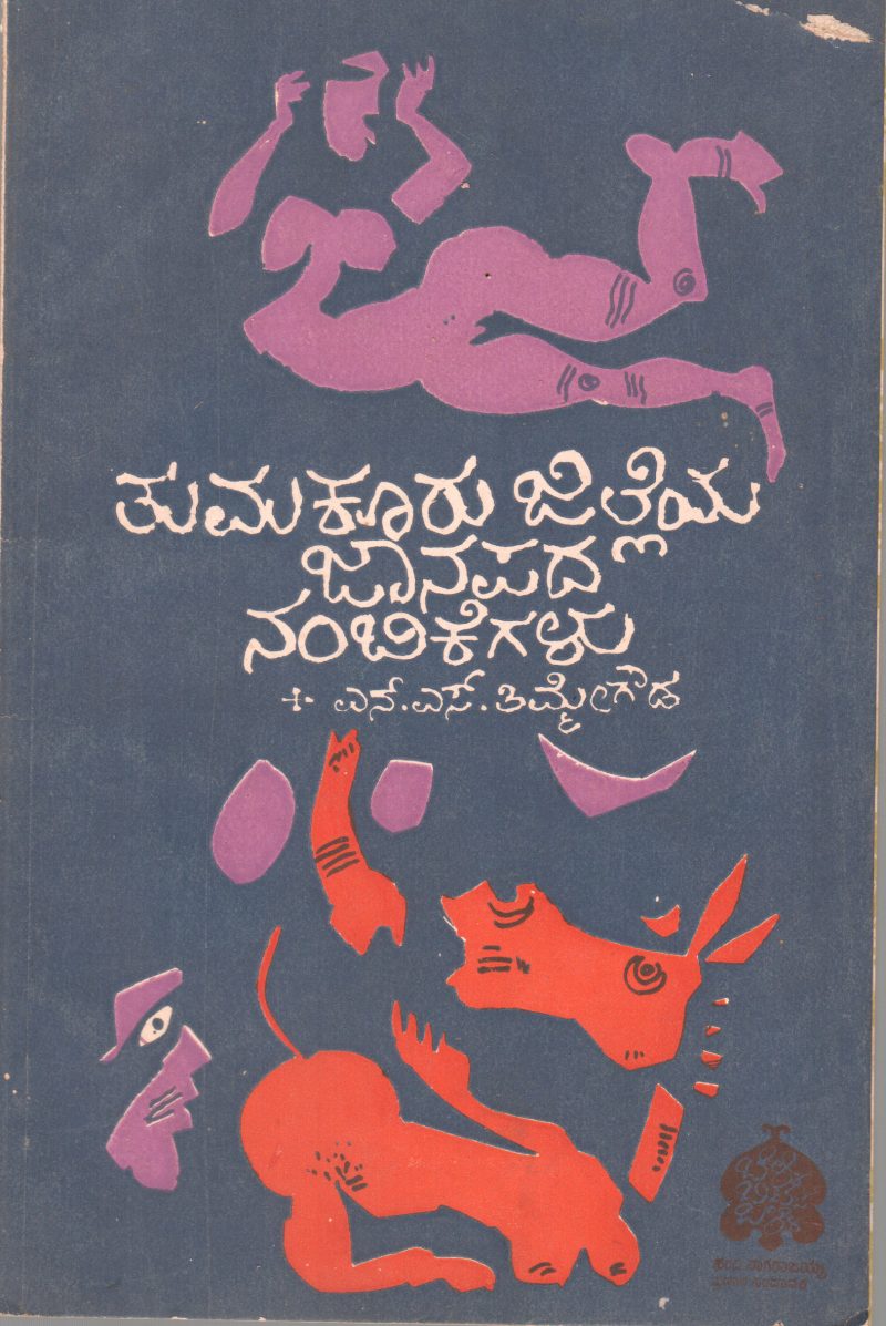 TUMAKURU JILLEYA JANAPADA NAMBIKEGALU BY N.S. TIMMEGOWDA