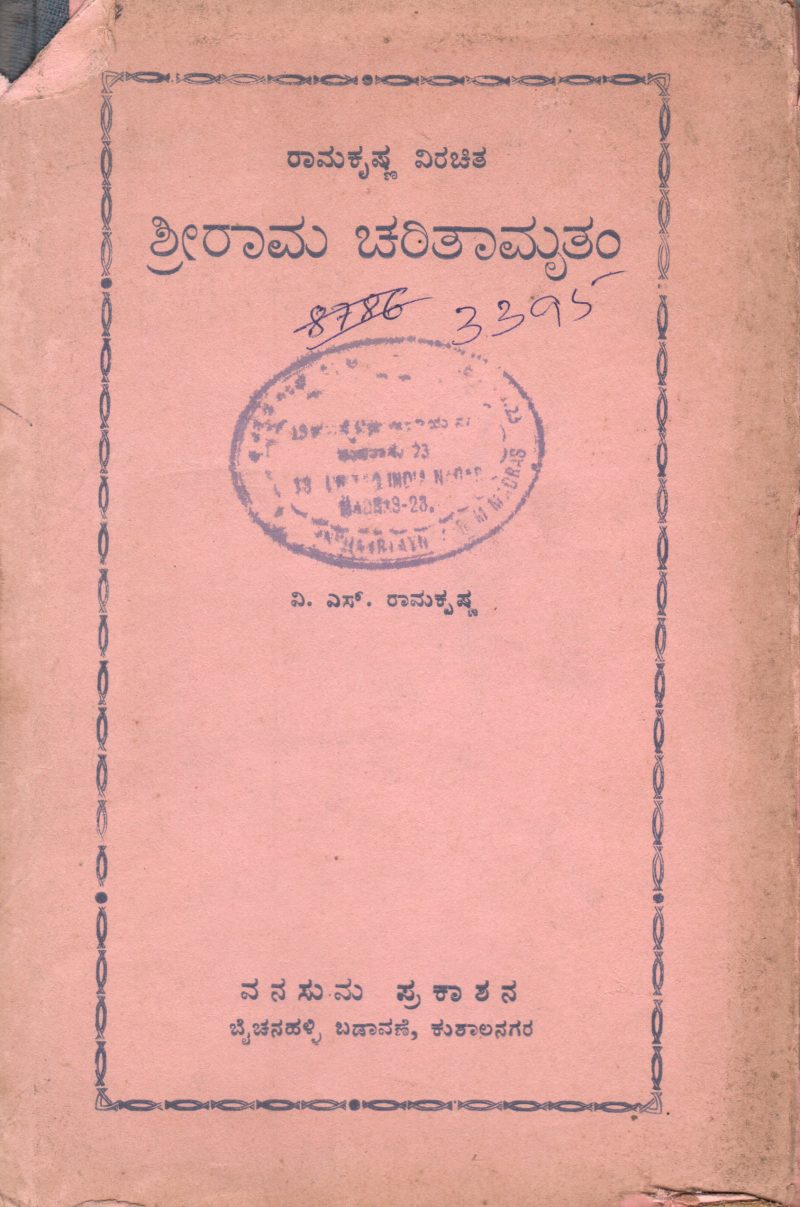 SHRIRAMA CHARITHAMRITA BY V.S. RAMAKRISHNA