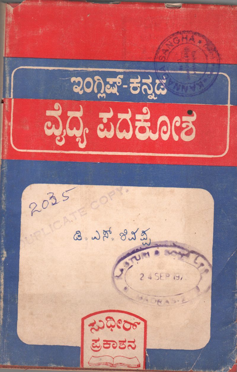 ENGLISH KANNADA VAIDYA PADAKOSHA BY DR. D.S. SIVAPPA