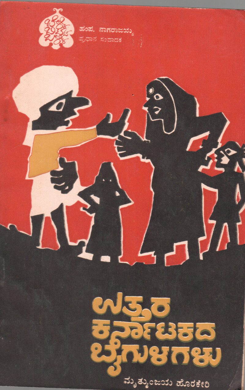 UTTARA KARNATAKADA BAIGULAGALU BY MRITHUNJAYA