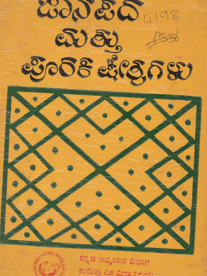 JANAPADA MATTU PURAKA KSHETRAGALU BY DR. H.J. LAKKAPPA GOWDA