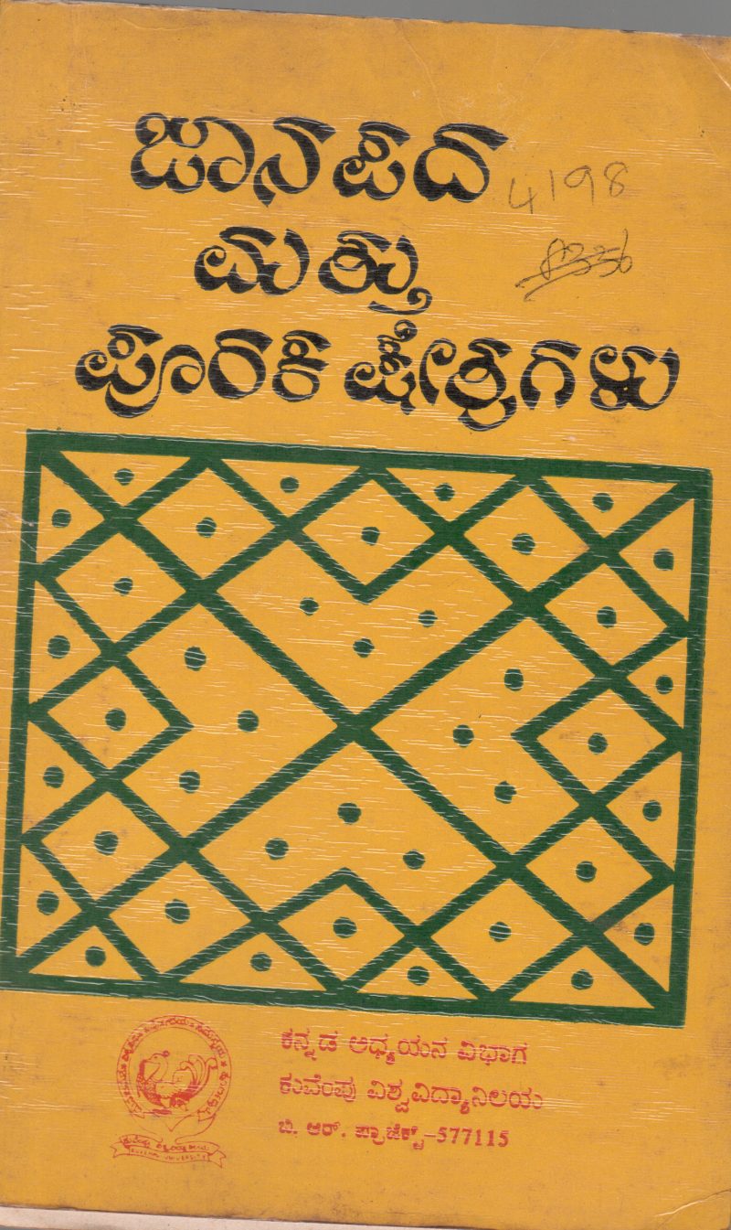 JANAPADA MATTU PURAKA KSHETRAGALU BY DR. H.J. LAKKAPPA GOWDA