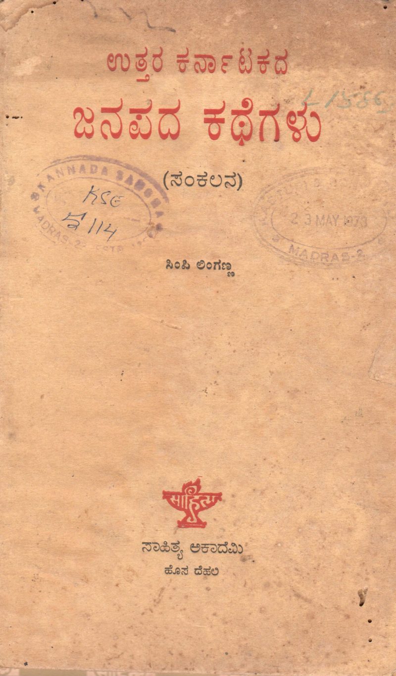 UTTARA KARNATAKADA JANAPADA KATHEGALU BY SIMPI LINGANNA