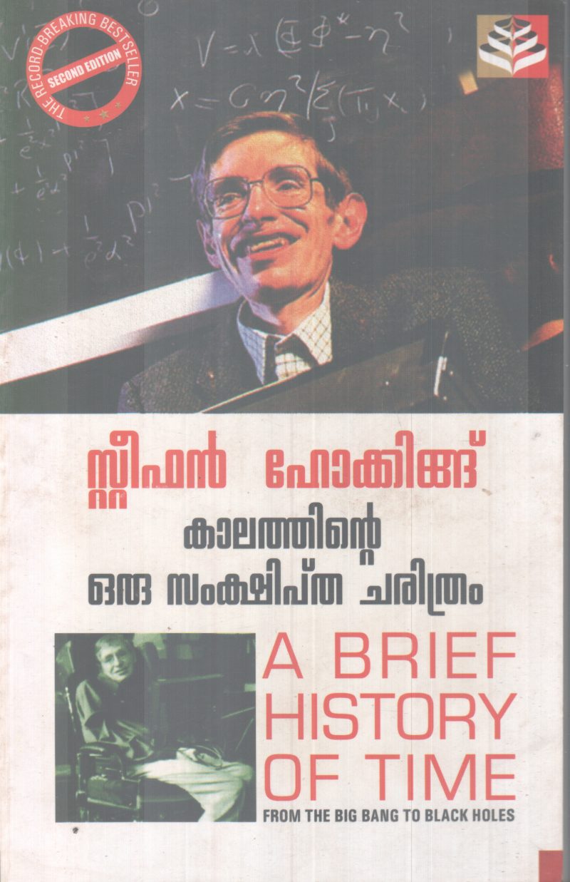 KAALATHINTE ORU SAMKSHIPTHA CHARITHRAM BY STEPHEN HAWKING