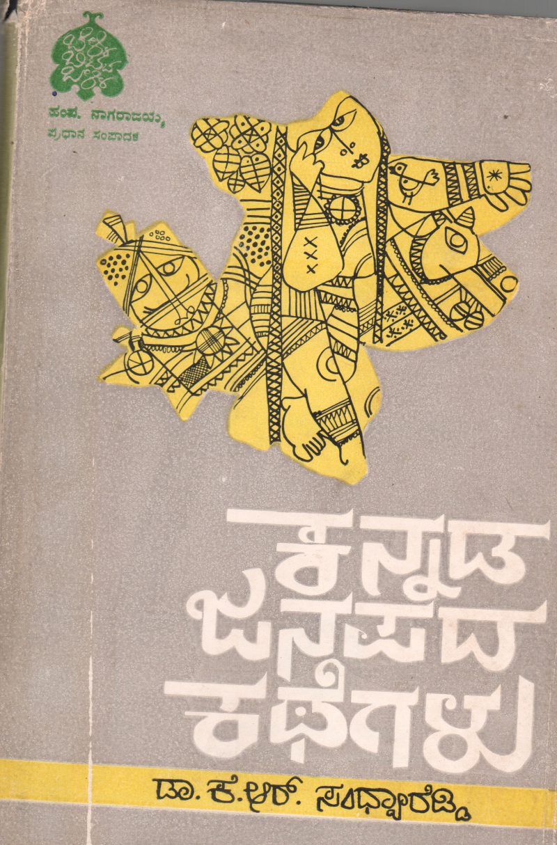 KANNADA JANAPADA KATHGALU BY DR.K.K. SANDHYA REDDY