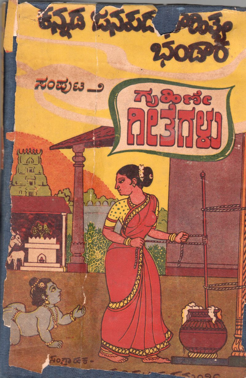 KANNADA JANAPADA SAHITYA BHANDARA VOLUME -II GRUHINI GEETHEGALU BY MATHIGHATTA KRISHNAMURTHY