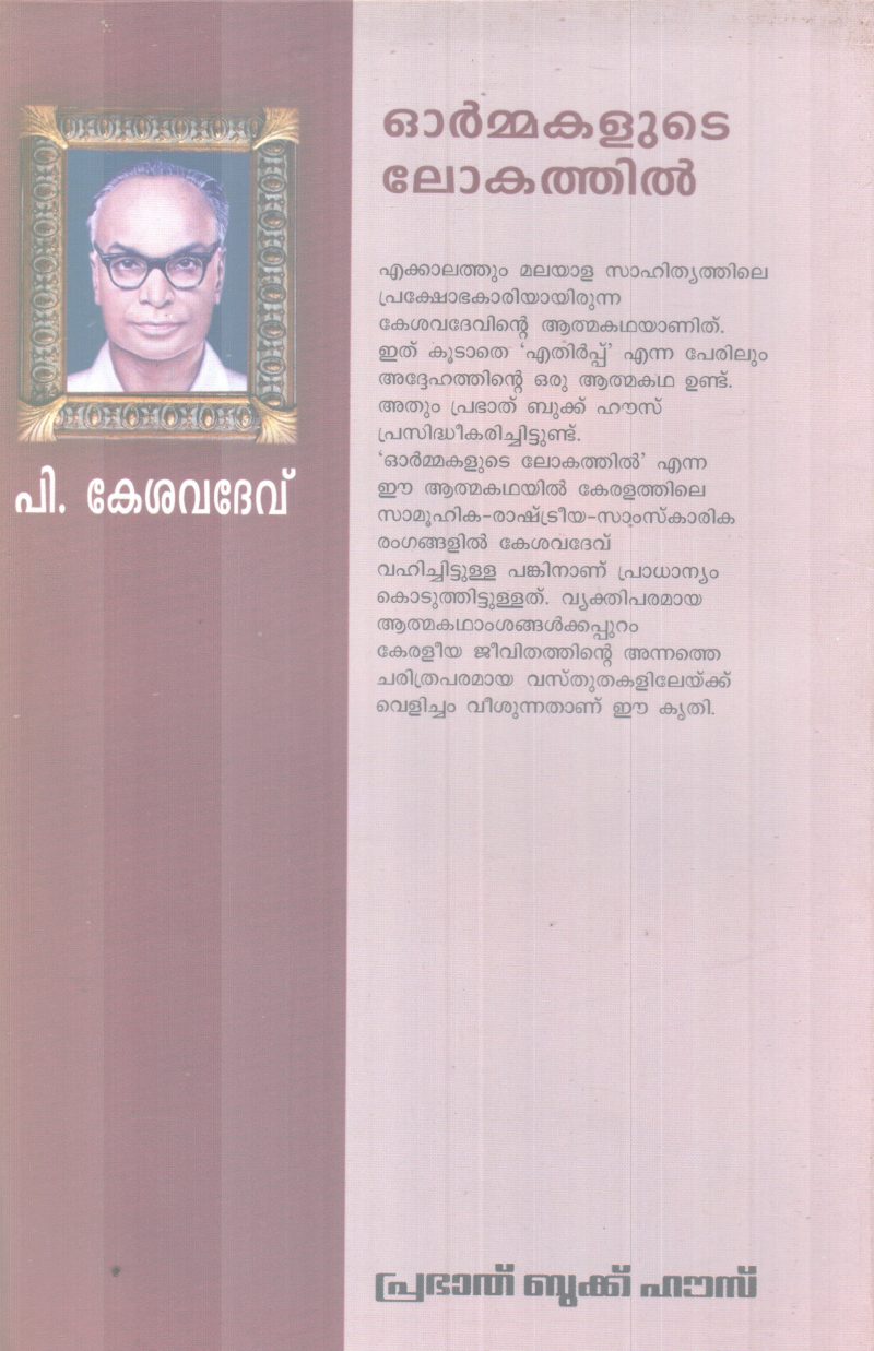 ORMMAKALUTE LOKATHIL BY P. KESAVADEV - Image 2