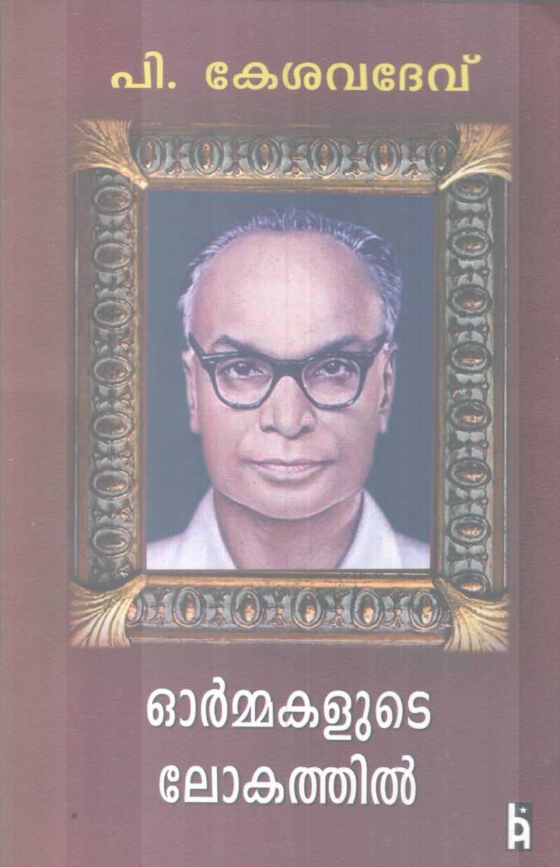 ORMMAKALUTE LOKATHIL BY P. KESAVADEV