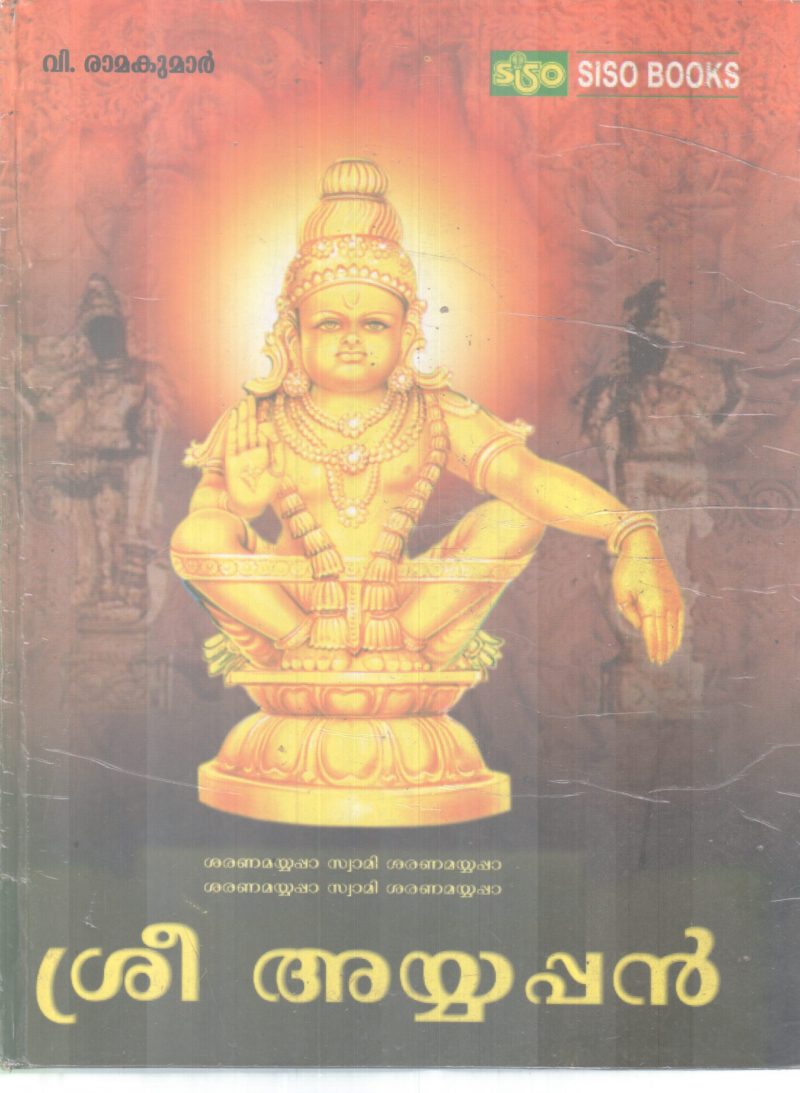 SREE AYYAPPAN BY V RAMAKUMAR