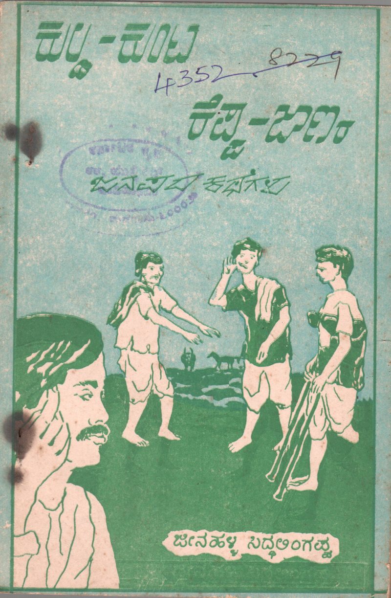 KULDA KUNTA KEPPA JAANARA JANAPADA KATHEGALU BY JEENAHALLI SIDDALINGAPPA M.A