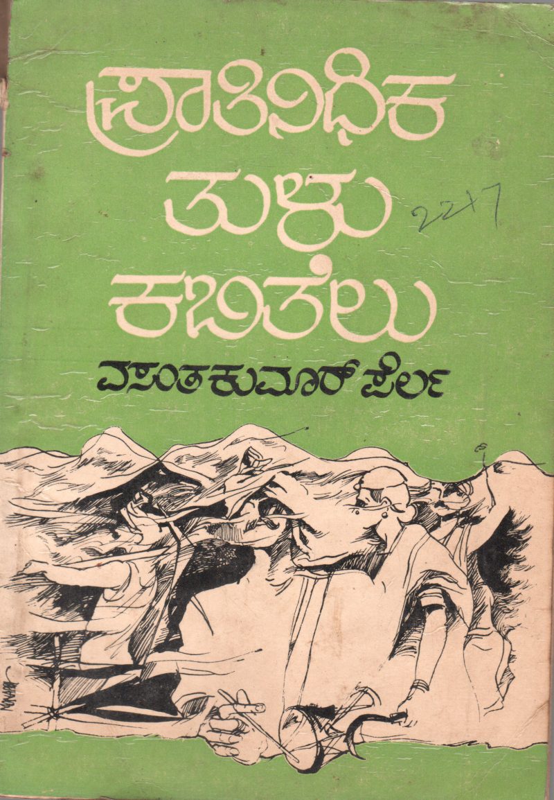 PRATHINIDHIKA TULU KABITHELU BY SRI VASANTH KUMARA PERLA