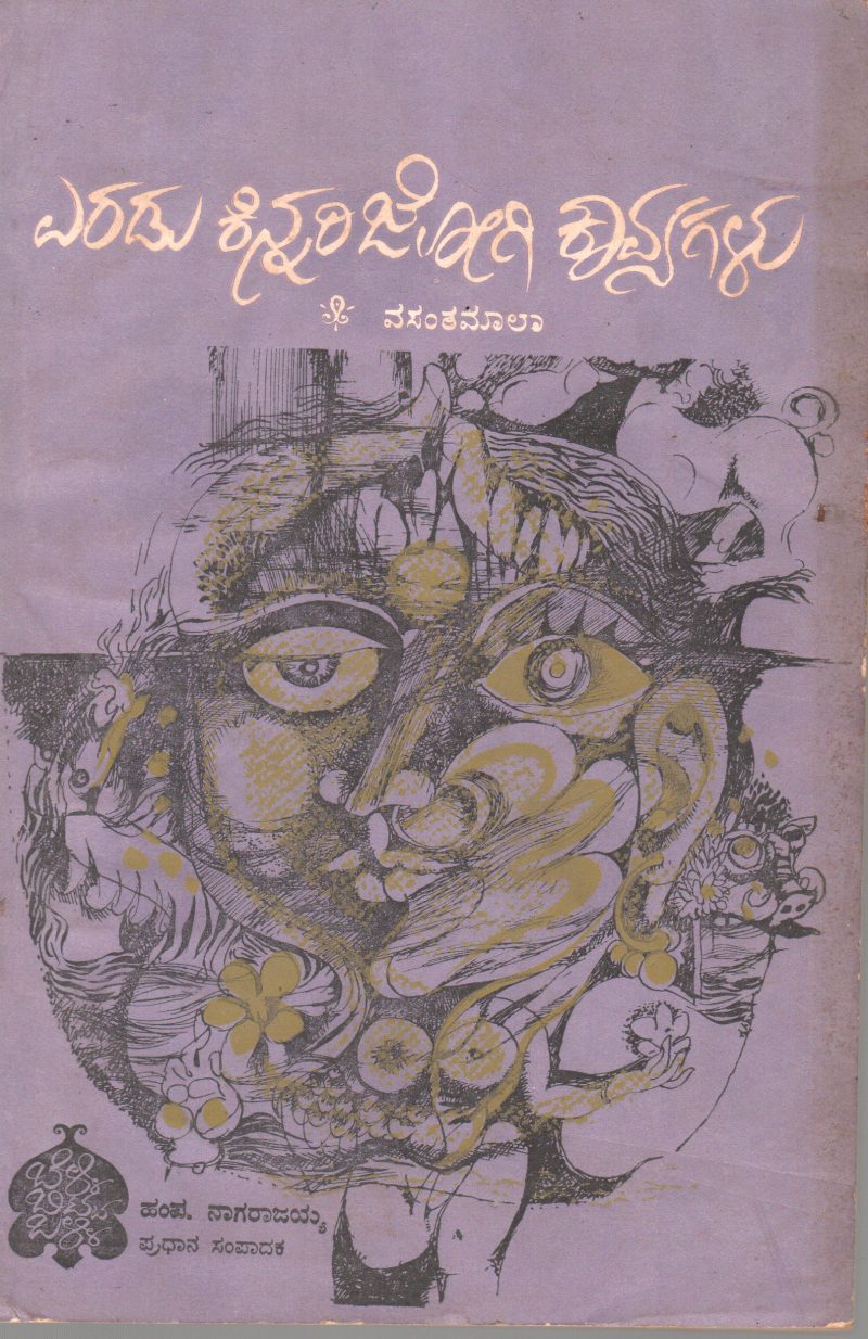 ERADU KINNARI JOGI KAVYAGALU BY G.S. VASANTHAMALA