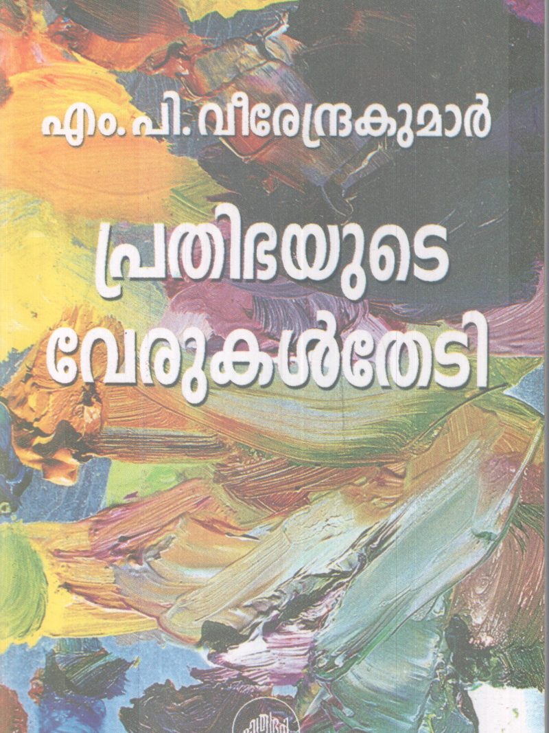 PRATHIBAYUTE VERUKAL THEDI BY M.P VEERENDRA KUMAR