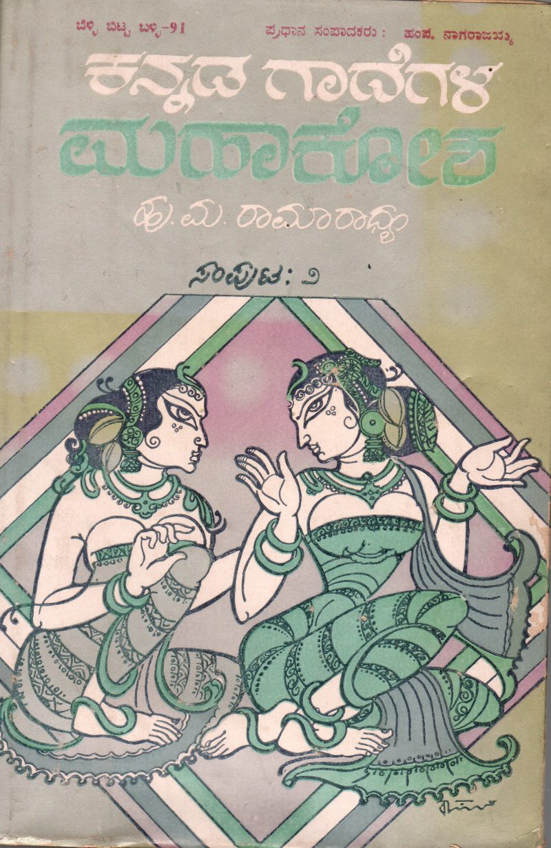 KANNAD GAADEGALA MAHAAKOSHA BY H.M. RMARADHYA