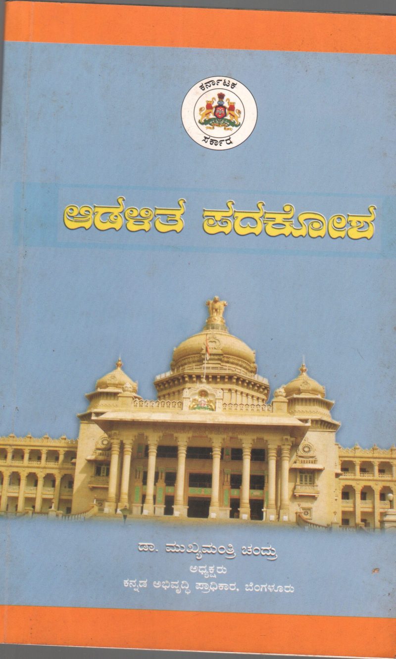 ADALITA PADAKOSHA BY MUKHYAMANTRI CHANDRU