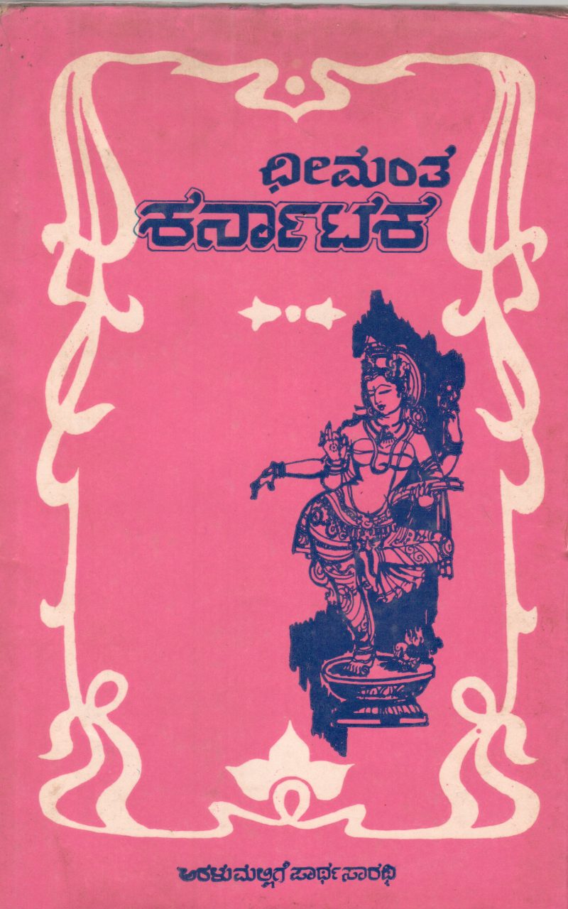 DHEEMANTHA KARNATAKA BY SRI ARALUMALLIGE PARTHASARTHY M.COM. M.B.A