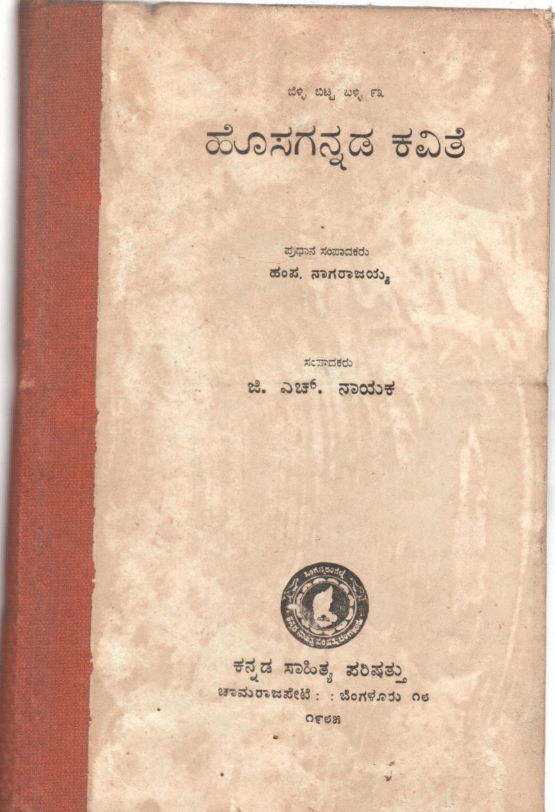 HOSAGANNADA KAVITHE BY G.H. NAYAK