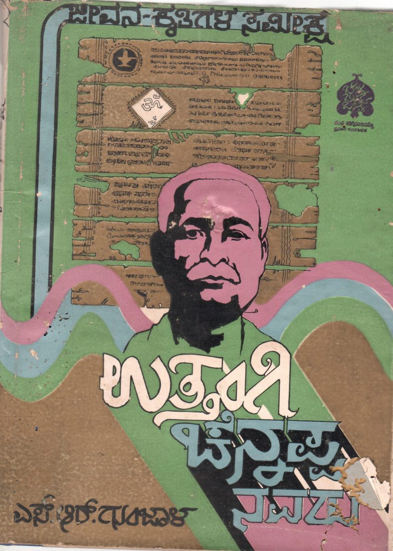 UTTANGI CHENNAPPANAVARU BY DR. S.R.GUNJAAL
