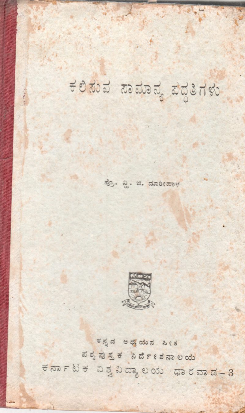 KALISUVA SAMANYA PADDHATIGALU BY PROF. V.G. MARIHAL