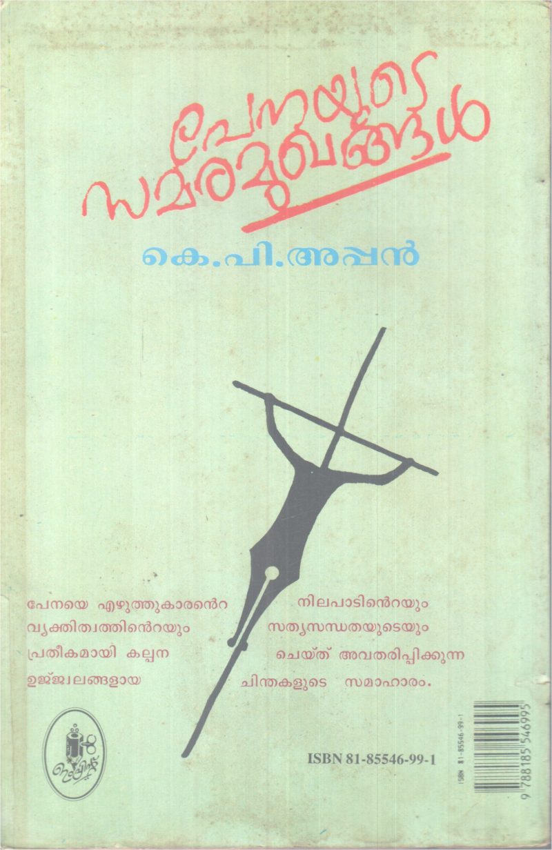 PENAYUTE SAMARAMUGHANGAL BY K.P APPAN - Image 2