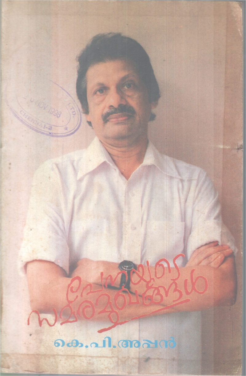 PENAYUTE SAMARAMUGHANGAL BY K.P APPAN