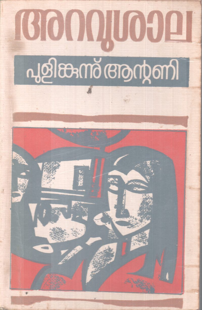 ARAVUSHAALA BY PULIMKUNNU ANTONY