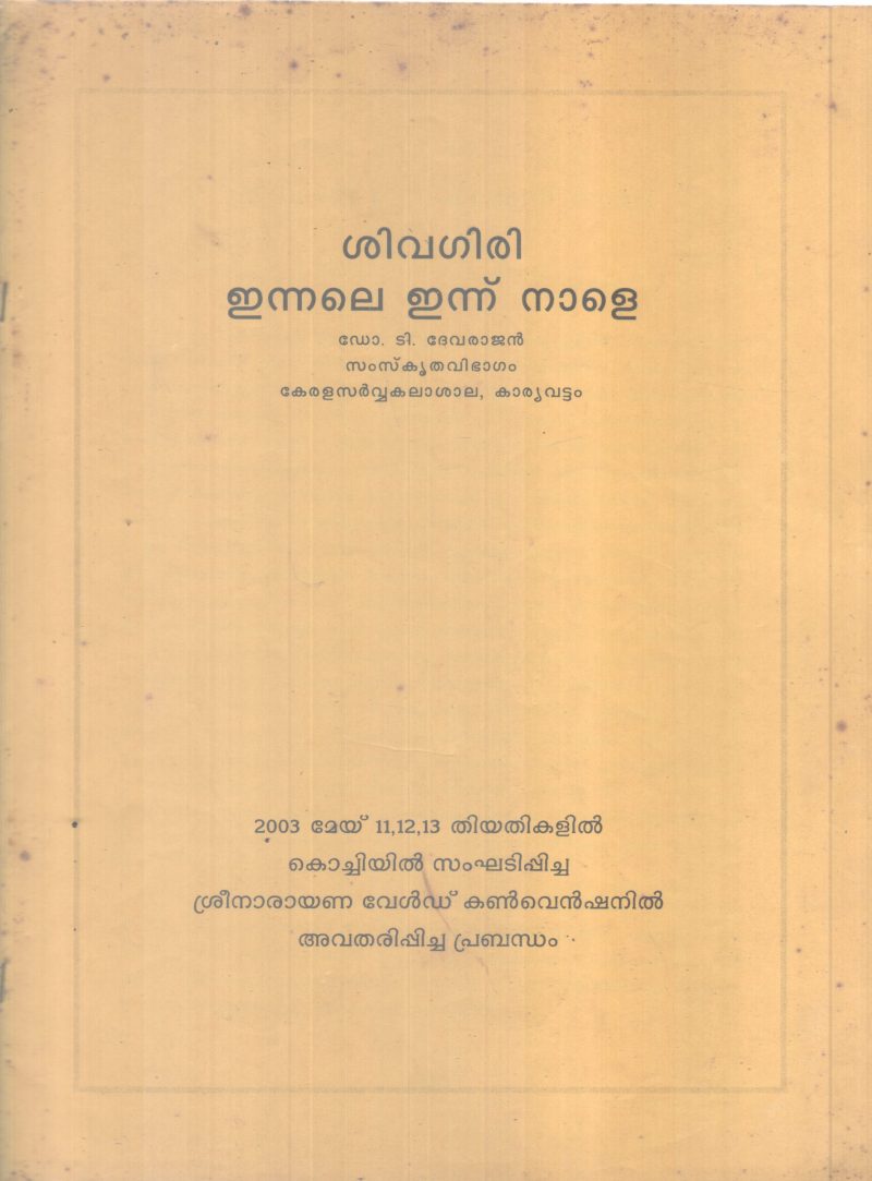 SIVAGIRI ENNALE ENNU NALE BY DR T DEVARAJAN