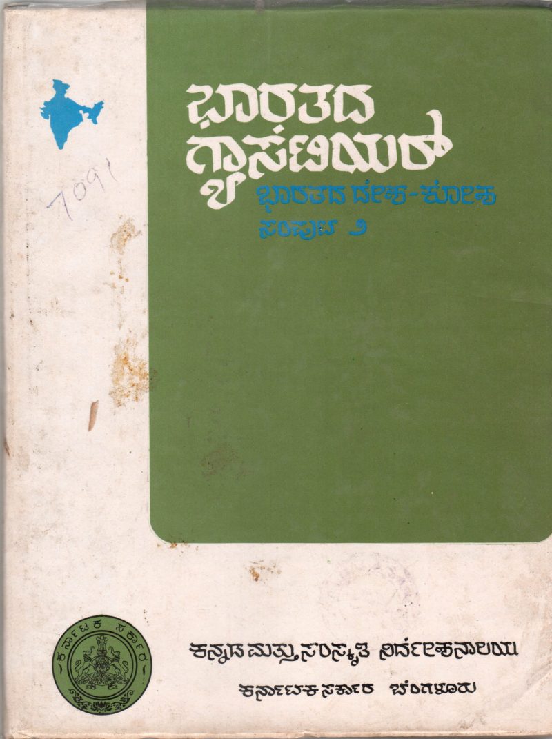 BHARATADA GAZETTEER (BHARATADA DESHA-KOSHA) BY DR. VARADARAJ HUILGOL