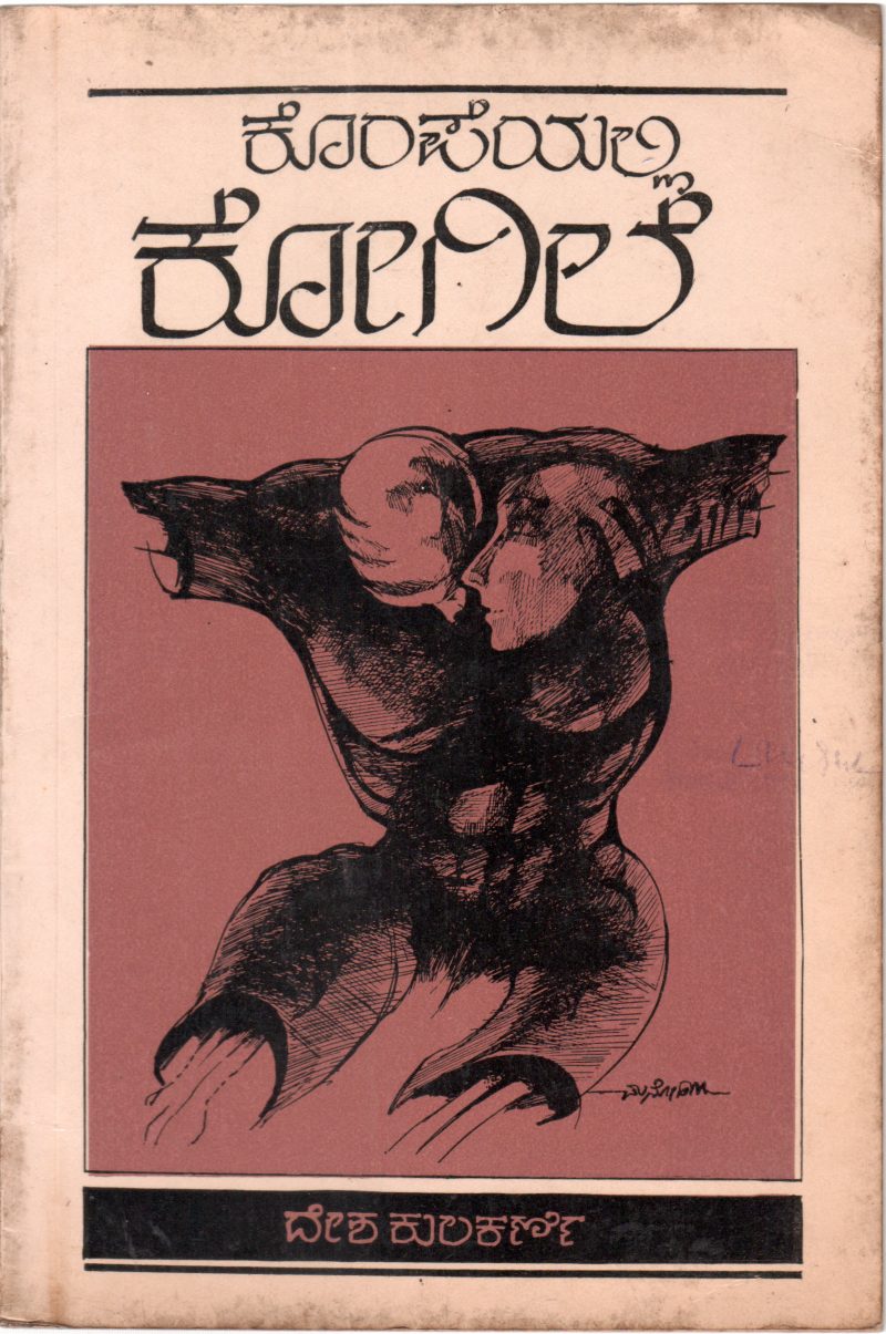 KOMPEYALLI KOGILE BY DESHA KULAKARNI
