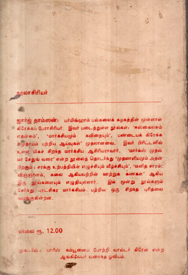 MARKS MUDHAL MA SETHUNG VARAI BY GEORGE THAMSON - Image 2