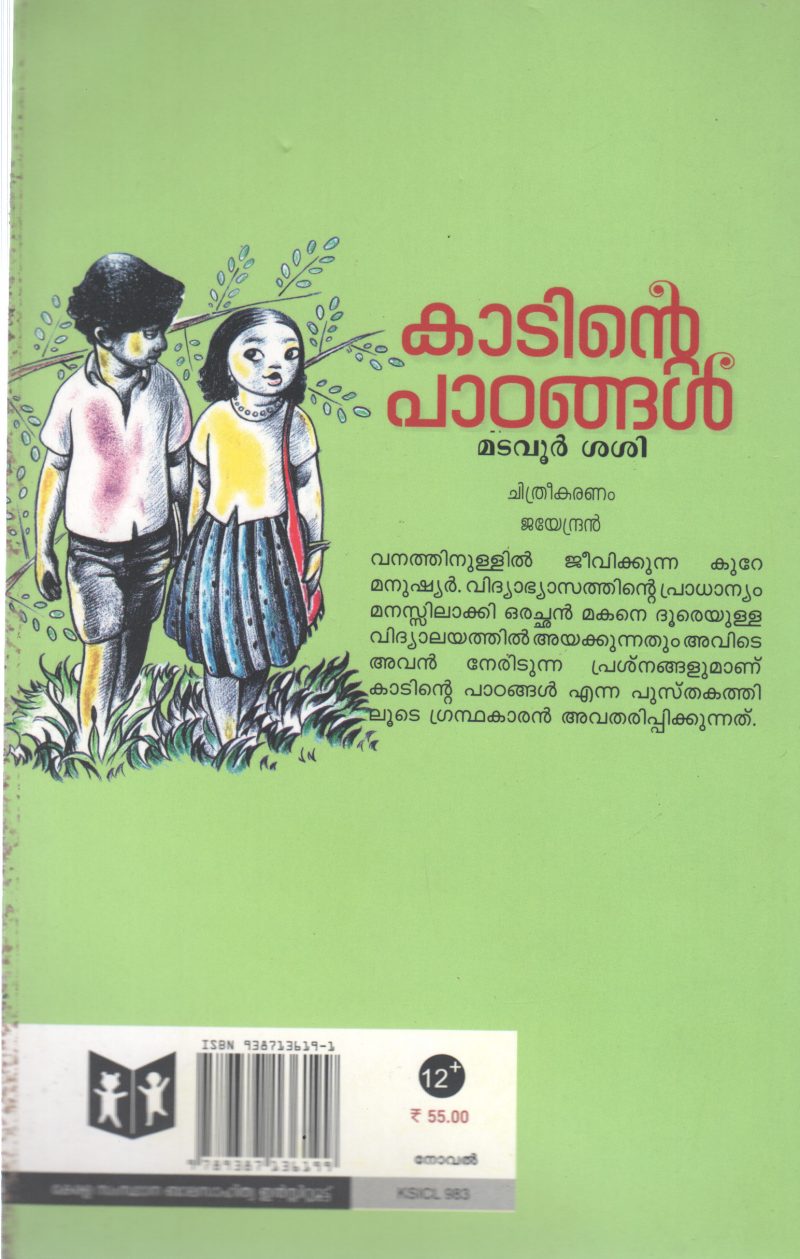 KADINTE PADANGAL BY MADAVOOR SASI - Image 2