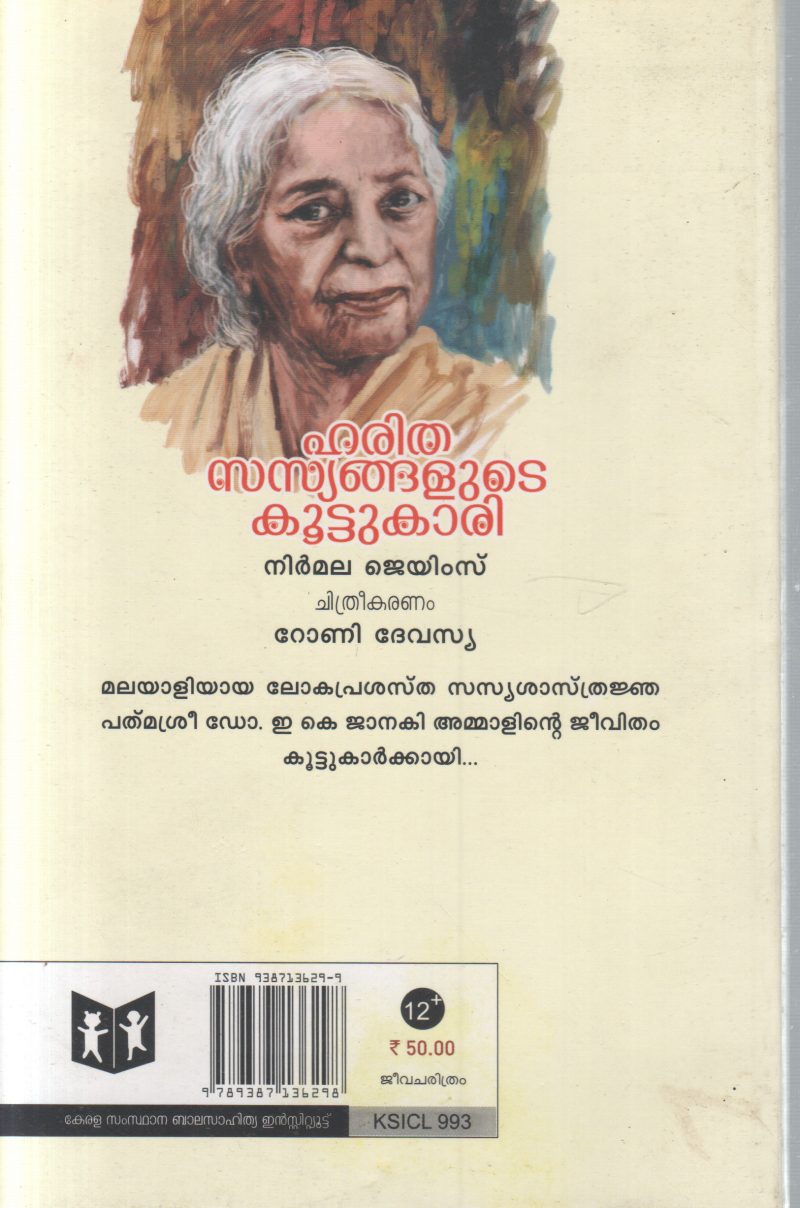HARITHASASYANGALUDE KOOTTUKARI BY NIRMALA JAMES - Image 2