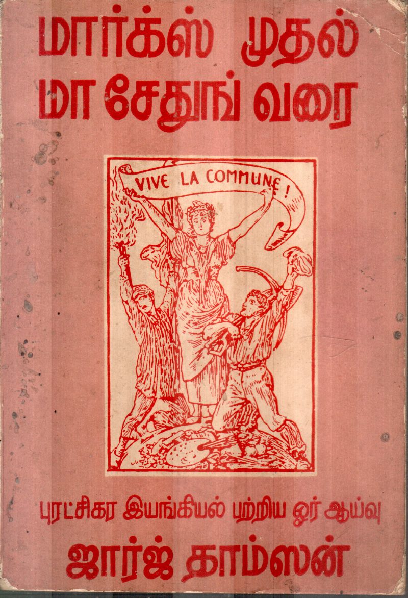 MARKS MUDHAL MA SETHUNG VARAI BY GEORGE THAMSON