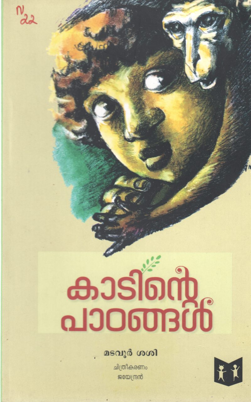 KADINTE PADANGAL BY MADAVOOR SASI