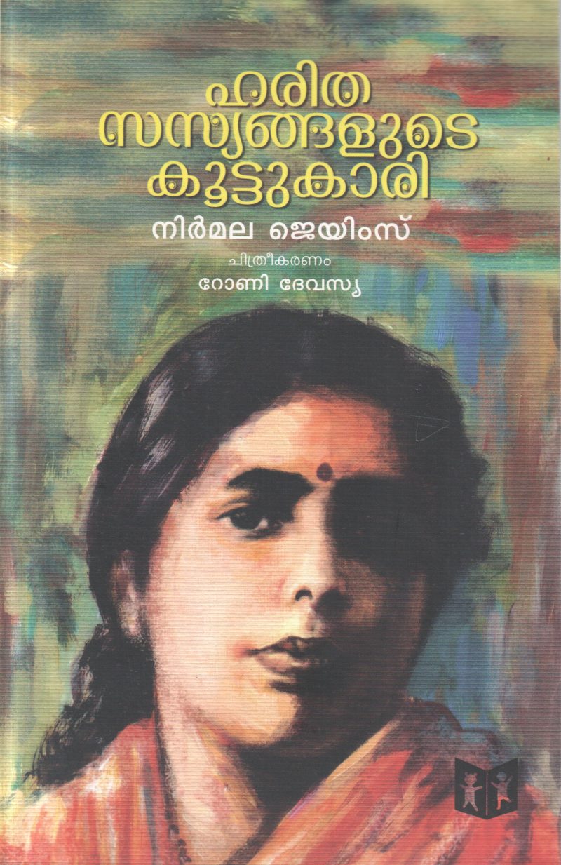 HARITHASASYANGALUDE KOOTTUKARI BY NIRMALA JAMES