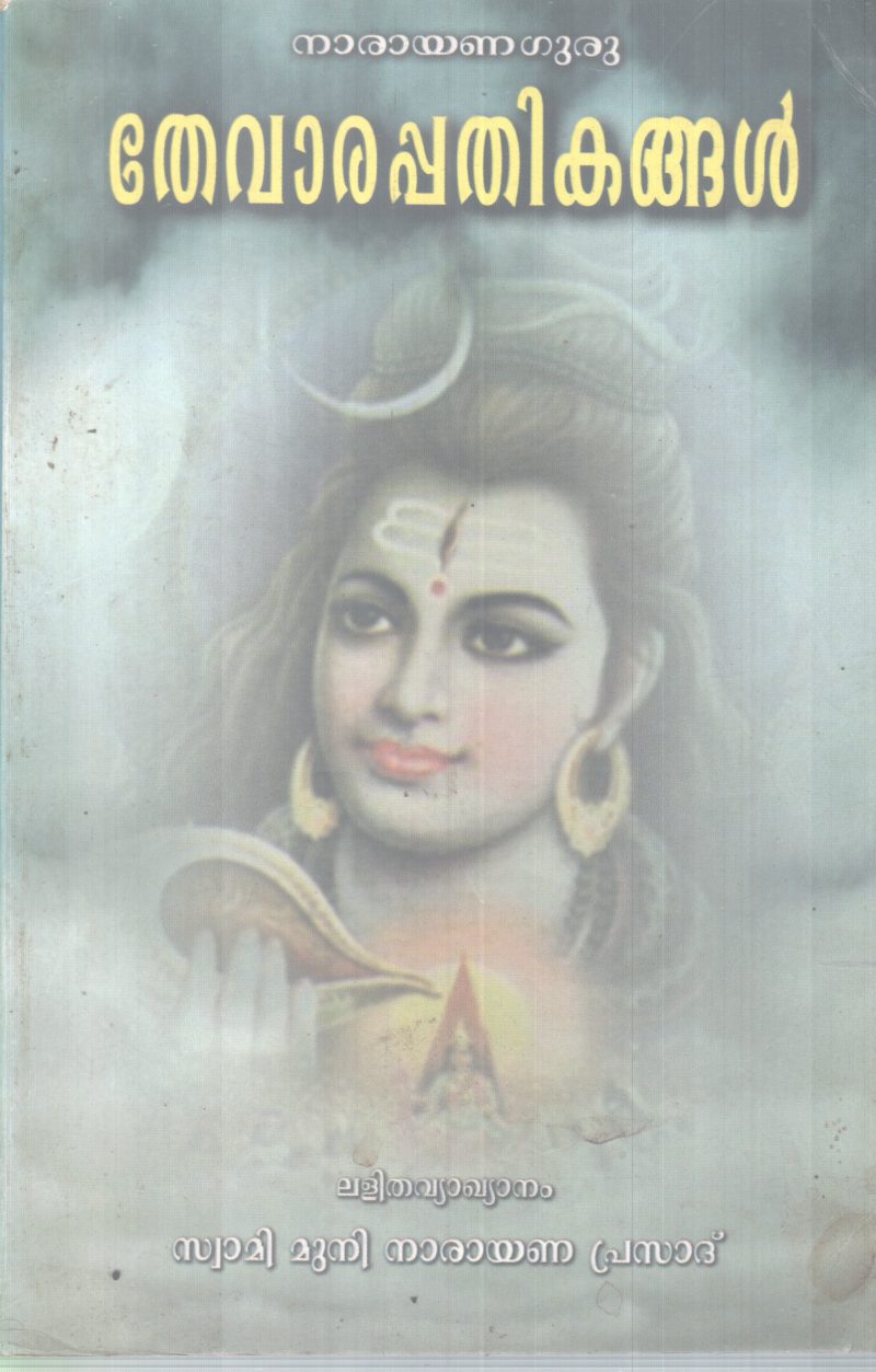 THEVARAPATHIKANGAL BY NARAYANA GURU