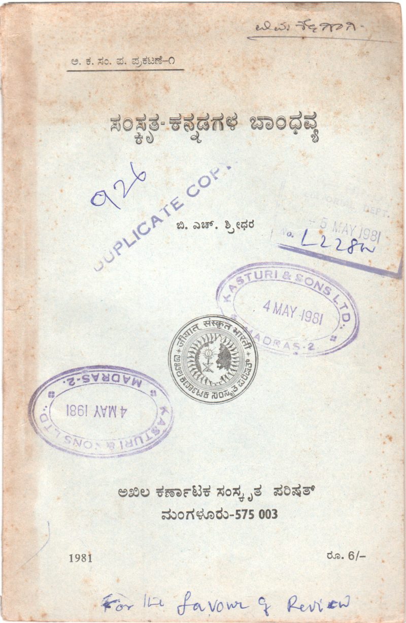 SAMSKRIT KANNADAGALA BANDHAVYA BY B.H. SREEDHAR .M.A