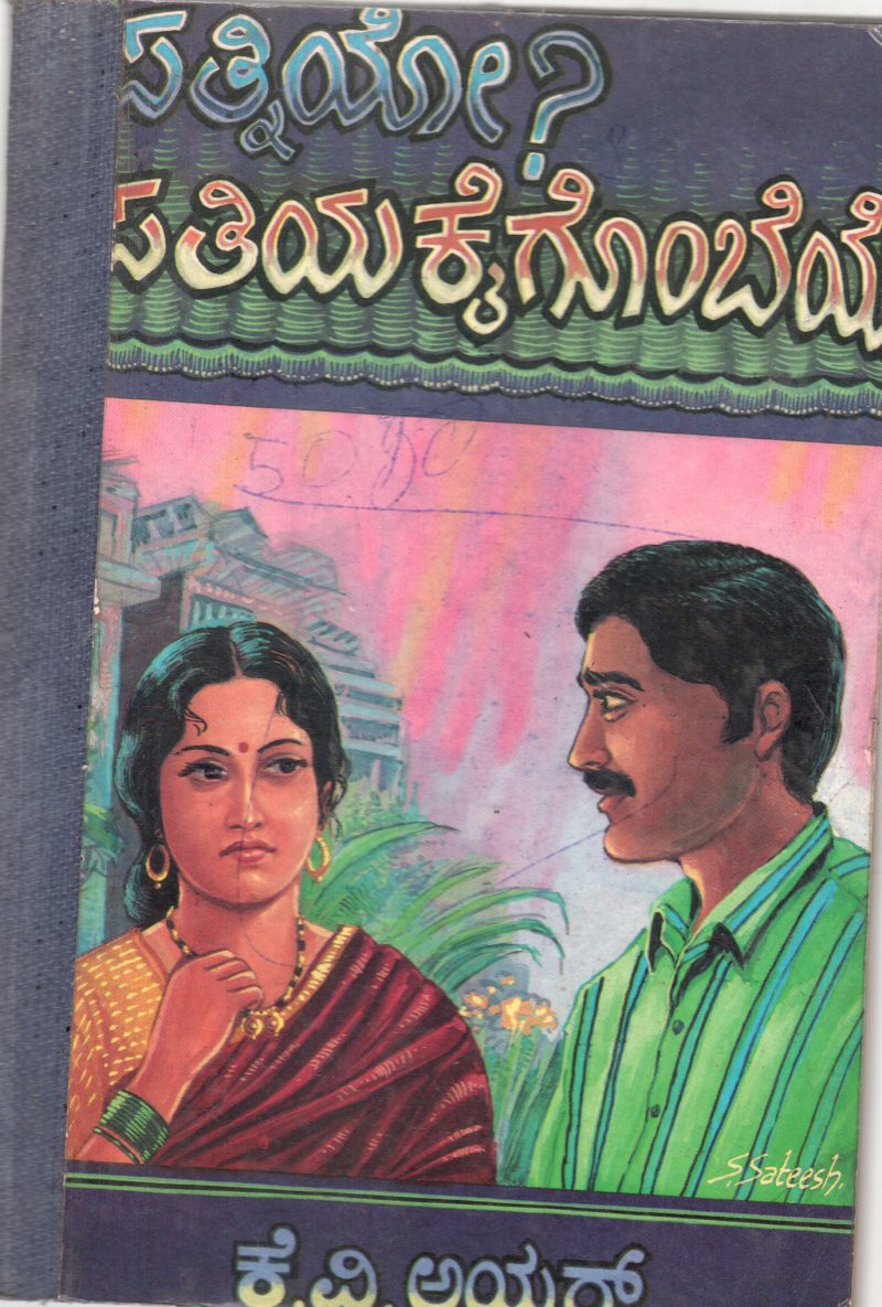 PATNIYO? PATHIYA KAIGOMBEYO BY PROF. K.V. LYAR