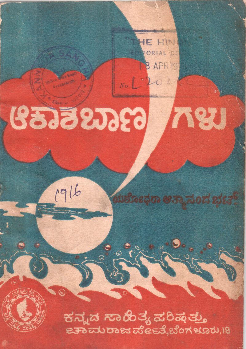 AKASHA BAANAGALU BY YASHODHARA ATMANANDA BHAT
