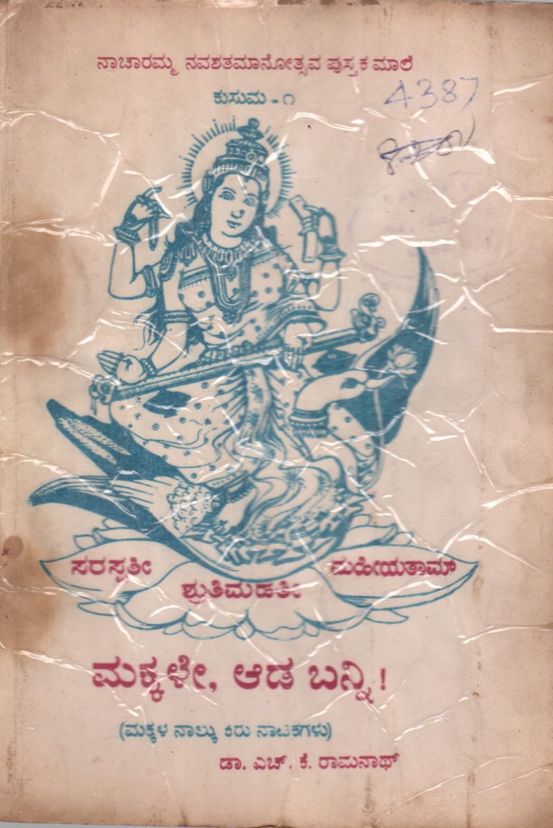 MAKKALE AADA BANNI BY DR. H.K. RAMANATH