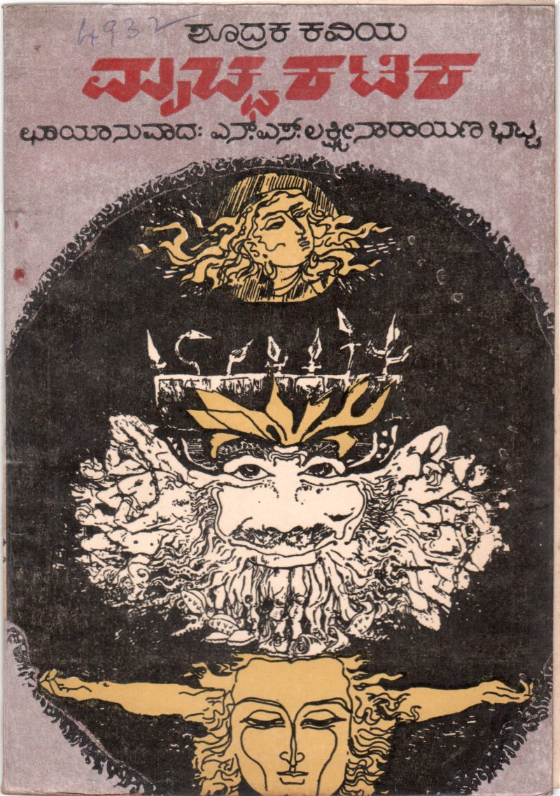 MRICHCHAKATIKA BY N.S. LAKSHMI NARAYANA BHATTA