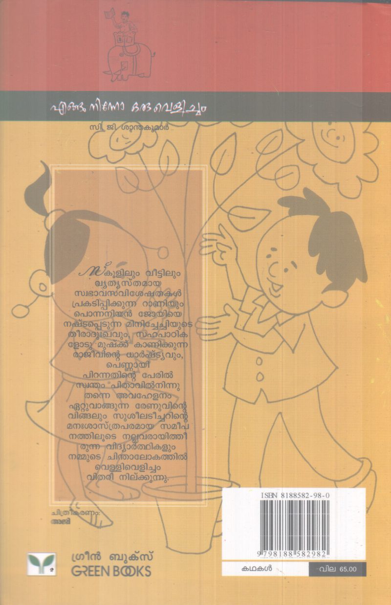 ENGUNINNO ORU VELICHAM BY C.G SANTHAKUMAR - Image 2