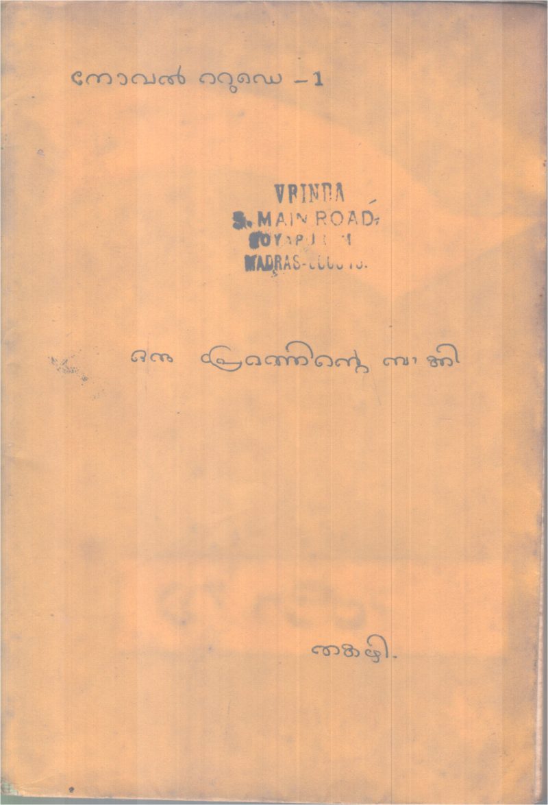 ORU PREMATHINTE BAAKI BY THAKAZHI