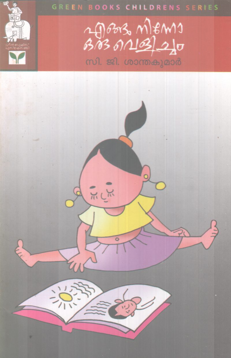ENGUNINNO ORU VELICHAM BY C.G SANTHAKUMAR