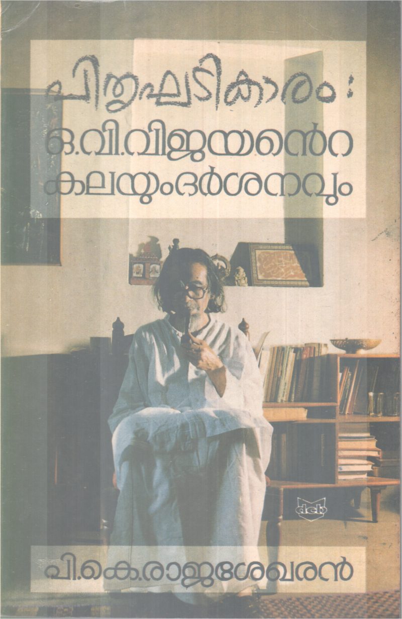 PITHRUKHADIKAARAM O.V. VIJAYANTE KALAYUM DARSHANAVUM BY P.K RAJASHEGHARAN