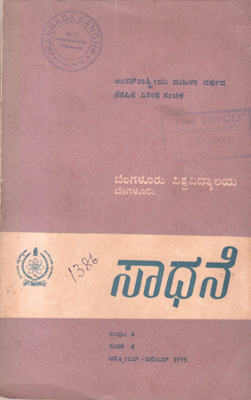 SADHANE BY DR.G.S. SIVARUDRAPPA