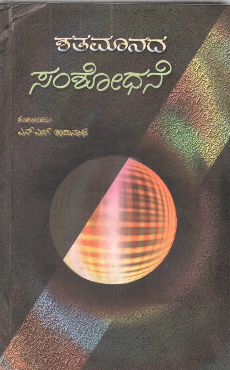 SHATAMANADA SAMSHODHANE BY DR. N.S. THARANATHA