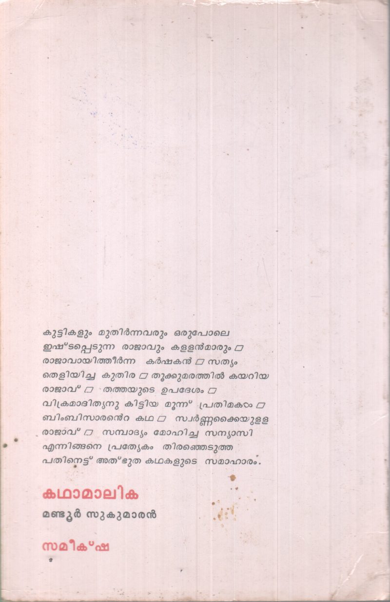 KADHAAMALIKA BY MANDOOR SUKUMARAN - Image 2