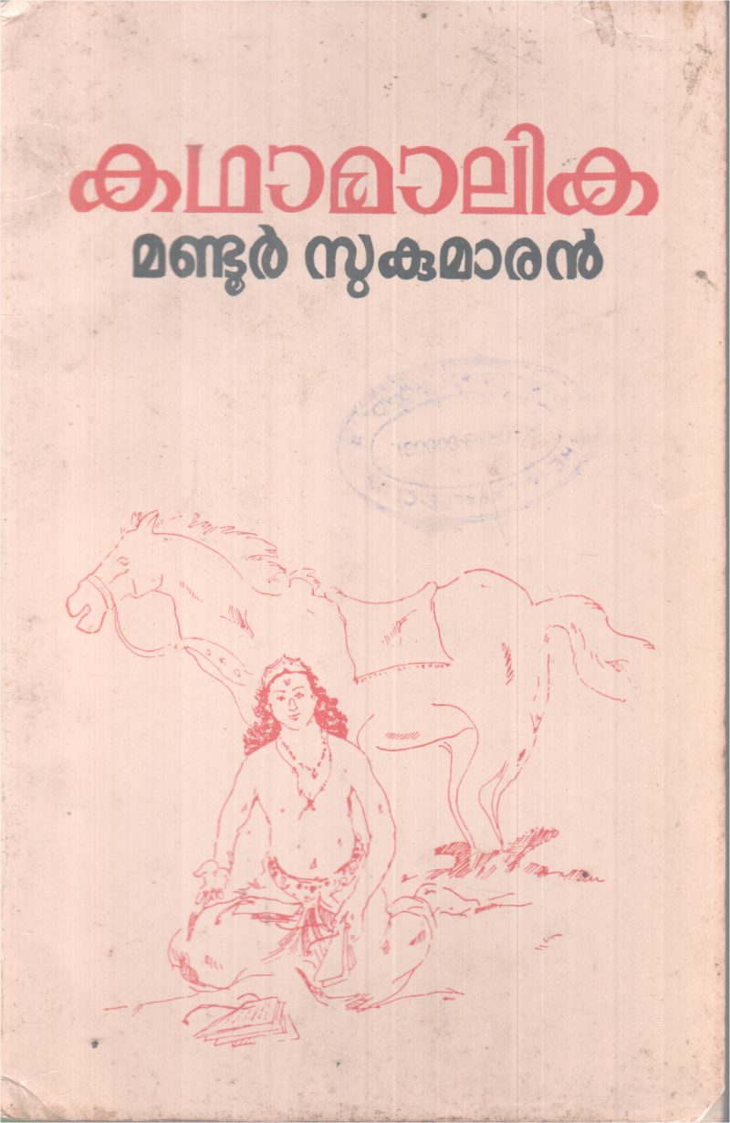 KADHAAMALIKA BY MANDOOR SUKUMARAN