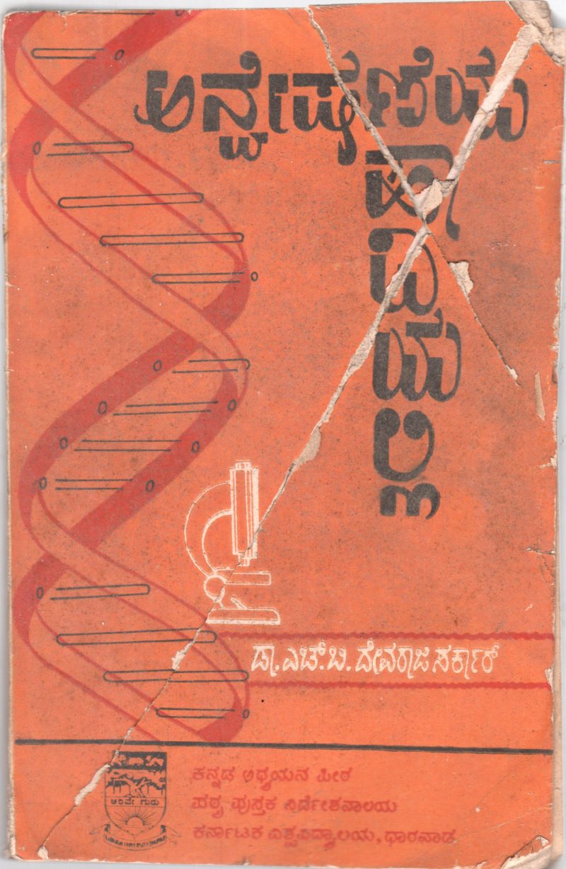 ANVESHANHEYA HADIYALLI BY DR.H.B. DEVARAJ